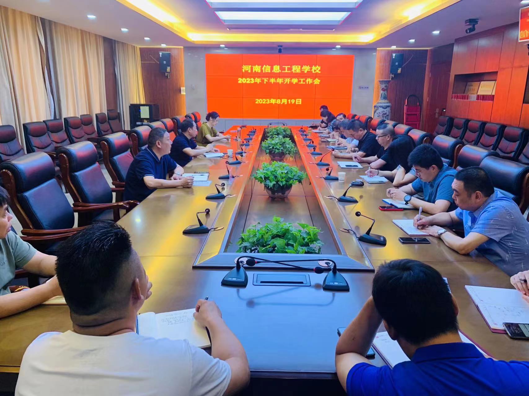 我校召開2023年秋季開學工作會