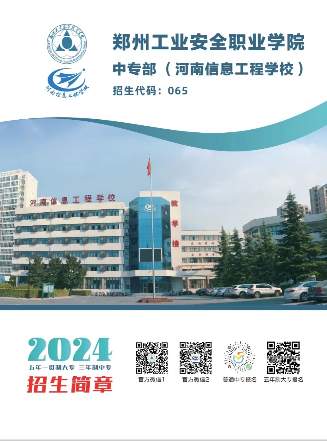 鄭州工業(yè)安全職業(yè)學院中專部2024年招生簡章