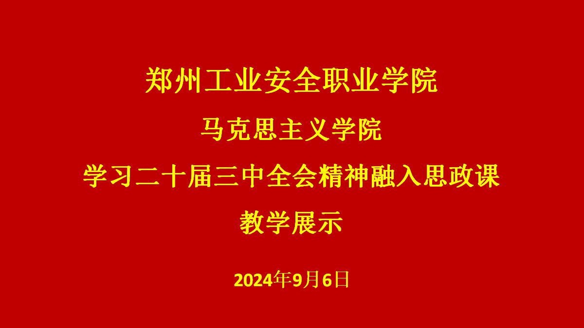 黨的二十屆三中全會精神融入思政課教學展示