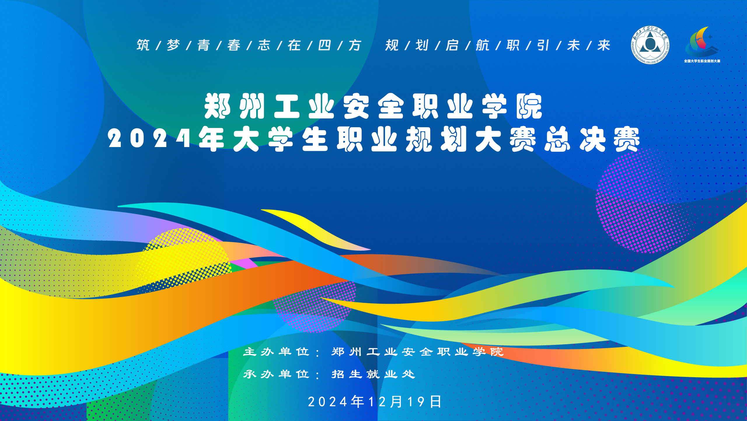 2024大學生職業(yè)規(guī)劃大賽鄭州工業(yè)安全職業(yè)學院校賽決賽參賽名單