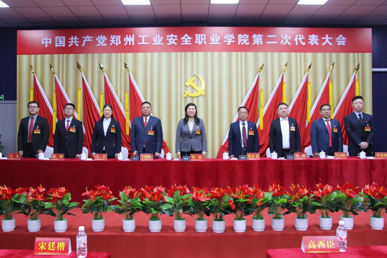 中國共產黨鄭州工業(yè)安全職業(yè)學院第二次代表大會勝利召開