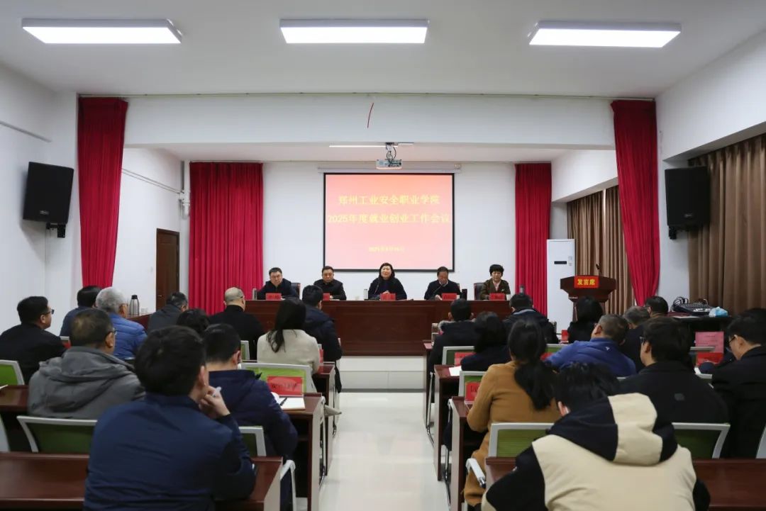 我校召開2025年度就業(yè)創(chuàng)業(yè)工作會議